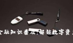 区块链金融知识普及：解