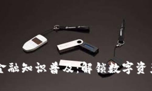 区块链金融知识普及：解锁数字资产的未来