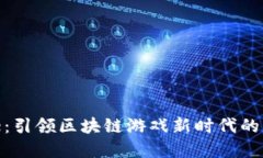 FlyHome：引领区块链游戏新
