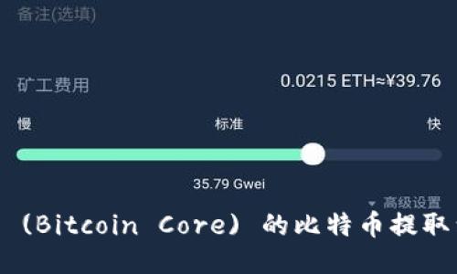 如何将中本聪Core (Bitcoin Core) 的比特币提取到TP钱包：详细指南