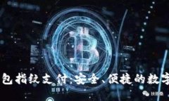 biasotiTP钱包指纹支付：安