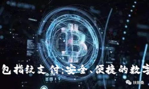 biasotiTP钱包指纹支付：安全、便捷的数字支付新选择