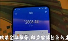 区块链赋能金融服务，助