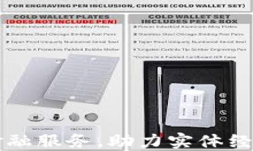 
区块链赋能金融服务，助力实体经济的未来发展
