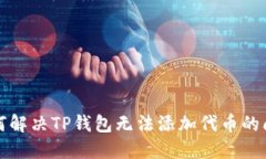 如何解决TP钱包无法添加代