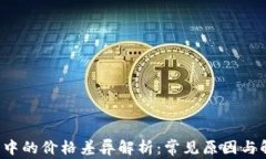 T P钱包中的价格差异解析