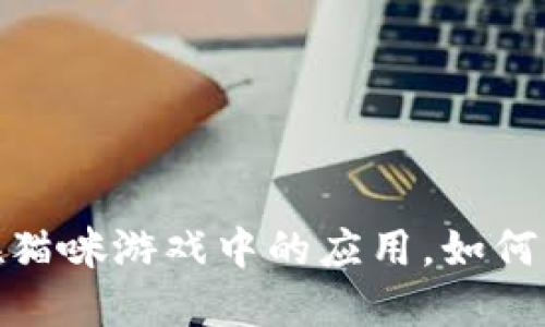 探索区块链技术在猫咪游戏中的应用，如何重塑数字宠物体验