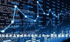 探索区块链技术在猫咪游