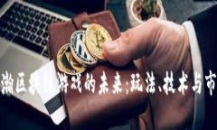 探索浩瀚区块链游戏的未
