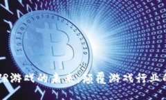区块链VR游戏的未来：颠覆