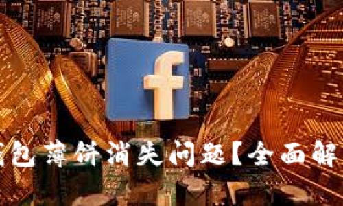 如何解决TP钱包薄饼消失问题？全面解析与解决方案