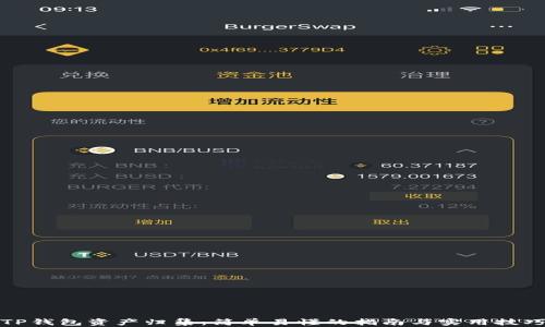 
TP钱包资产归集：简单易懂的指南与实用技巧