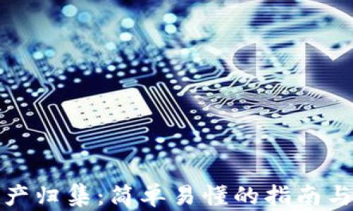
TP钱包资产归集：简单易懂的指南与实用技巧