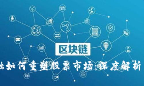 区块链金融如何重塑股票市场：深度解析与前景展望