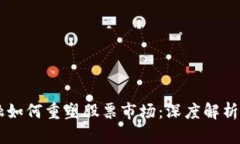 区块链金融如何重塑股票