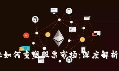 区块链金融如何重塑股票市场：深度解析与前景展望