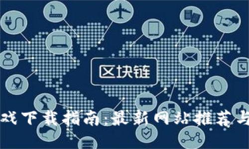 区块链游戏下载指南：最新网站推荐与游戏评测
