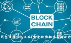 TP钱包出错了怎么办？完整