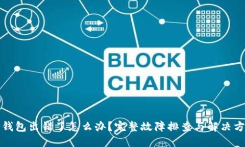 TP钱包出错了怎么办？完整故障排查与解决方案