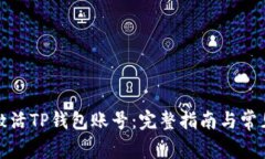 如何激活TP钱包账号：完整