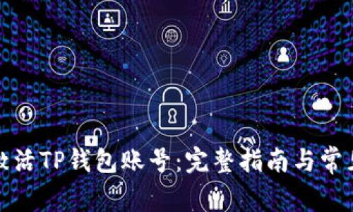如何激活TP钱包账号：完整指南与常见问题