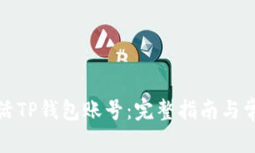 如何激活TP钱包账号：完整指南与常见问题