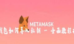 TP钱包如何导入私钥 - 全面