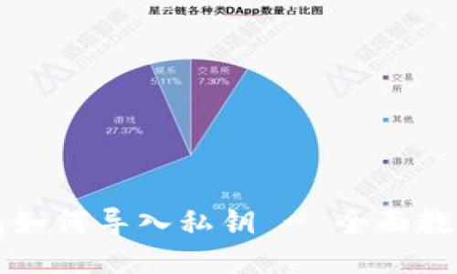 TP钱包如何导入私钥 - 全面教程指南