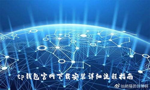 tp钱包官网下载安装详细流程指南