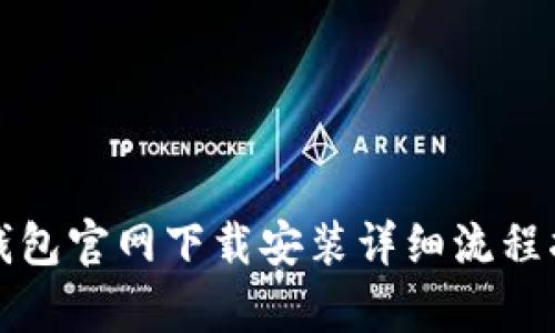 tp钱包官网下载安装详细流程指南