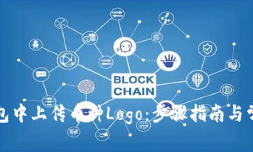 如何在TP钱包中上传币种Logo：步骤指南与常见问题解答