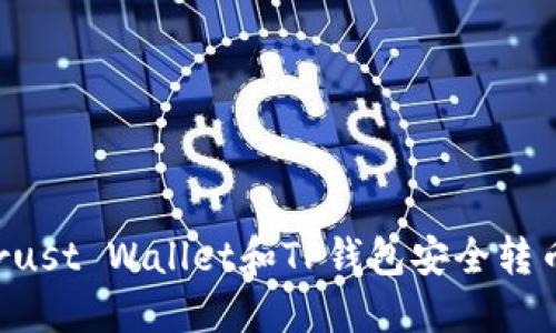 如何使用Trust Wallet和TP钱包安全转币：全面指南