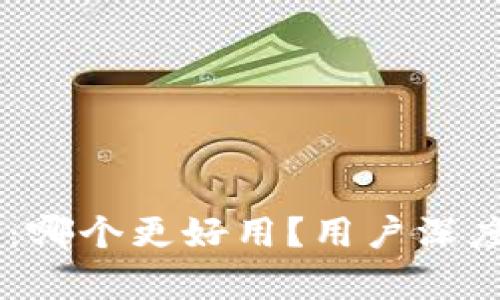 TP钱包与IM钱包：哪个更好用？用户深度评测与对比分析