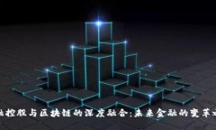 金融控股与区块链的深度