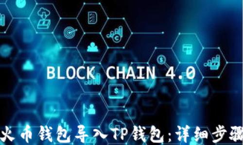 
如何将火币钱包导入TP钱包：详细步骤与技巧