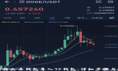 如何将火币钱包导入TP钱包
