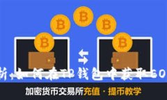 完整解析：如何在TP钱包中