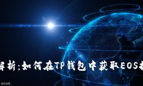 完整解析：如何在TP钱包中获取EOS提款码