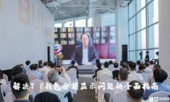 解决T P钱包余额显示问题