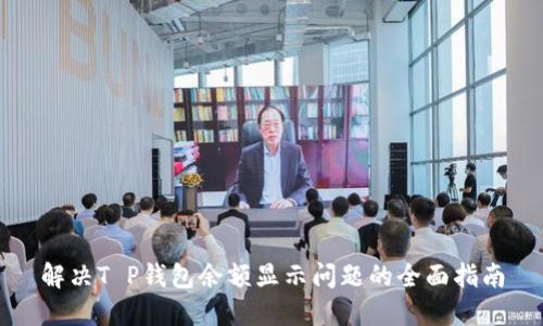 解决T P钱包余额显示问题的全面指南