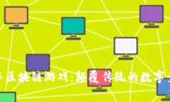 超级赛车区块链游戏：颠