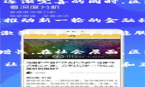 区块链金融操作系统：重新定义金融服务的未来

区块链, 金融, 操作系统, 数字货币/guanjianci

### 内容主体大纲

1. 什么是区块链金融操作系统
   - 区块链的基本概念
   - 金融操作系统的涵义
   - 二者结合的必要性

2. 区块链金融操作系统的构成
   - 核心组件
   - 技术架构
   - 安全机制

3. 区块链金融操作系统的优势
   - 透明性
   - 去中心化
   - 提高效率

4. 区块链金融操作系统的应用场景
   - 传统金融领域的整合
   - 新兴金融服务的崛起
   - 跨境支付与结算

5. 实际案例分析
   - 具体的区块链金融操作系统实例
   - 成功与失败案例的对比

6. 未来展望
   - 区块链金融操作系统的潮流预测
   - 面临的挑战与机遇
   - 对社会与经济的影响

7. 结论
   - 总结区块链金融操作系统的重要性

### 详细问题介绍

#### 1. 区块链的基本概念是什么？
区块链是一种新兴的分布式账本技术，它通过将信息以区块的形式存储在链上的方式，确保信息的不可篡改和透明性。每个区块包含了一组交易记录，并通过密码学方法进行连接，形成一条时间链。这种分布式的特性，不仅提高了数据的安全性，还有效降低了传统中心化系统形成的单点故障风险。区块链的去中心化特性使它在很多领域得到应用，如数字货币、供应链管理、智能合约等。

与传统的数据库模型不同，区块链的每个节点都是数据库的一个副本，任何对区块链的修改都需要网络内的多数节点同意，这增强了系统的安全性。同时，区块链可以记录多种类型的数据，包括金融数据、合约、身份信息等，使其具备极强的灵活性和包容性。

#### 2. 金融操作系统的具体含义是什么？
金融操作系统是指集成了各类金融交易和服务的平台，通常涵盖了账户管理、支付处理、风险管理、数据分析等功能。随着数字时代的到来，传统金融机构逐渐意识到操作系统的现代化和智能化是提升服务效率与客户体验的关键。

一个高效的金融操作系统可以实现快速的交易处理、实时的风险控制、个性化的客户服务等特性。它将多种金融服务整合在一起，从而简化用户的操作流程，并提高交易的透明度与安全性。这对于消费者、企业以及金融机构来说，都是一种双赢的局面。

#### 3. 区块链金融操作系统的核心组成是什么？
区块链金融操作系统的核心组成通常包括多个模块和技术架构。首先，最基本的成分是区块链网络本身，它负责记录和管理分布式账本。其次是智能合约模块，它使得自动化的交易和执行成为可能，减少了人工干预的必要。还有数据存储与访问模块，确保信息处理的高效与安全。

另外，金融操作系统还需要集成风险管理、合规性监控等功能，以确保交易过程符合相关法规。而安全机制则包括密码学算法，用于保护交易的隐私和安全，防止黑客攻击与数据泄露。

#### 4. 采用区块链技术的金融系统具有哪些优势？
采用区块链技术的金融系统有诸多优势。首先是透明性，交易信息一经登记后，所有参与者均可查看，有效防止了数据造假和篡改。其次，去中心化特性使得系统不再依赖于单一的中央监管机构，降低了操作成本和风险。此外，区块链技术还可以大幅度提高交易的速度，尤其是在跨境支付方面，可以在几分钟内完成常规银行需要几天才能完成的交易。

最后，系统的安全性也是一大亮点，得益于其复杂的加密算法和分布式账本的特性，导致极难被黑客攻破。这些优势使得区块链金融操作系统成为现代金融市场变革的重要驱动力。

#### 5. 区块链金融操作系统的实际应用有哪些？
区块链金融操作系统的实际应用非常广泛，涵盖了各种金融服务。比如在传统金融领域，许多银行已经开始采用区块链技术来提升结算效率、减少跨境交易的费用。在新兴金融服务上，密码货币（如比特币、以太坊）便是最具代表性的成果，它们为用户提供了不同于传统货币的交易体验。

此外，区块链还在供应链金融、保险、众筹等领域取得了显著成效。用户可以通过智能合约实现自动执行合同条款，极大地提高了交易的效率和准确性。在不同国家和地区的金融法规日逐渐完善的同时，区块链也在提升合规性方面发挥了重要作用。

#### 6. 区块链金融操作系统的未来发展趋势是什么？
未来，区块链金融操作系统将继续与人工智能、大数据等技术深度融合，实现更为智能化和个性化的金融服务。随着技术的逐渐成熟，许多传统金融机构与初创企业将加速整合区块链，推动新一轮的金融科技革命。其潜在的市场规模和应用范围也将不断扩大，当前尚未被充分开发的领域，例如微支付、社交金融等也开始受到关注。

然而，区块链金融操作系统也面临诸多挑战，包括技术标准的统一和合规性问题等，只有解决这些问题，才能实现更广泛的应用。此外，随着市场参与者的增多，竞争将日益加剧，如何在激烈的市场中站稳脚跟，将是对各方的考验。

#### 7. 如何评价区块链金融操作系统对经济与社会的影响？
区块链金融操作系统将对经济与社会产生深远的影响。首先在经济层面，将促进金融与其他行业的融合，提升整体经济的运转效率，为中小企业提供更多的融资机会，从而助力经济的增长。在社会层面，区块链可以提升金融服务的可获得性，尤其是在发展中国家，有助于金融普惠。

此外，随着区块链技术的不断演进，信任机制将不再依赖于第三方，透明的信息共享将促进更为健康的商业环境。总的来看，区块链金融操作系统不仅将在金融领域带来变革，也将重塑社会的信任基础和互动模式。

这段内容总结了区块链金融操作系统的重要性、构成、优势与应用，并讨论了未来潜力与挑战，形成了一个完整的分析框架。