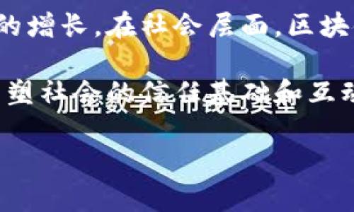 区块链金融操作系统：重新定义金融服务的未来

区块链, 金融, 操作系统, 数字货币/guanjianci

### 内容主体大纲

1. 什么是区块链金融操作系统
   - 区块链的基本概念
   - 金融操作系统的涵义
   - 二者结合的必要性

2. 区块链金融操作系统的构成
   - 核心组件
   - 技术架构
   - 安全机制

3. 区块链金融操作系统的优势
   - 透明性
   - 去中心化
   - 提高效率

4. 区块链金融操作系统的应用场景
   - 传统金融领域的整合
   - 新兴金融服务的崛起
   - 跨境支付与结算

5. 实际案例分析
   - 具体的区块链金融操作系统实例
   - 成功与失败案例的对比

6. 未来展望
   - 区块链金融操作系统的潮流预测
   - 面临的挑战与机遇
   - 对社会与经济的影响

7. 结论
   - 总结区块链金融操作系统的重要性

### 详细问题介绍

#### 1. 区块链的基本概念是什么？
区块链是一种新兴的分布式账本技术，它通过将信息以区块的形式存储在链上的方式，确保信息的不可篡改和透明性。每个区块包含了一组交易记录，并通过密码学方法进行连接，形成一条时间链。这种分布式的特性，不仅提高了数据的安全性，还有效降低了传统中心化系统形成的单点故障风险。区块链的去中心化特性使它在很多领域得到应用，如数字货币、供应链管理、智能合约等。

与传统的数据库模型不同，区块链的每个节点都是数据库的一个副本，任何对区块链的修改都需要网络内的多数节点同意，这增强了系统的安全性。同时，区块链可以记录多种类型的数据，包括金融数据、合约、身份信息等，使其具备极强的灵活性和包容性。

#### 2. 金融操作系统的具体含义是什么？
金融操作系统是指集成了各类金融交易和服务的平台，通常涵盖了账户管理、支付处理、风险管理、数据分析等功能。随着数字时代的到来，传统金融机构逐渐意识到操作系统的现代化和智能化是提升服务效率与客户体验的关键。

一个高效的金融操作系统可以实现快速的交易处理、实时的风险控制、个性化的客户服务等特性。它将多种金融服务整合在一起，从而简化用户的操作流程，并提高交易的透明度与安全性。这对于消费者、企业以及金融机构来说，都是一种双赢的局面。

#### 3. 区块链金融操作系统的核心组成是什么？
区块链金融操作系统的核心组成通常包括多个模块和技术架构。首先，最基本的成分是区块链网络本身，它负责记录和管理分布式账本。其次是智能合约模块，它使得自动化的交易和执行成为可能，减少了人工干预的必要。还有数据存储与访问模块，确保信息处理的高效与安全。

另外，金融操作系统还需要集成风险管理、合规性监控等功能，以确保交易过程符合相关法规。而安全机制则包括密码学算法，用于保护交易的隐私和安全，防止黑客攻击与数据泄露。

#### 4. 采用区块链技术的金融系统具有哪些优势？
采用区块链技术的金融系统有诸多优势。首先是透明性，交易信息一经登记后，所有参与者均可查看，有效防止了数据造假和篡改。其次，去中心化特性使得系统不再依赖于单一的中央监管机构，降低了操作成本和风险。此外，区块链技术还可以大幅度提高交易的速度，尤其是在跨境支付方面，可以在几分钟内完成常规银行需要几天才能完成的交易。

最后，系统的安全性也是一大亮点，得益于其复杂的加密算法和分布式账本的特性，导致极难被黑客攻破。这些优势使得区块链金融操作系统成为现代金融市场变革的重要驱动力。

#### 5. 区块链金融操作系统的实际应用有哪些？
区块链金融操作系统的实际应用非常广泛，涵盖了各种金融服务。比如在传统金融领域，许多银行已经开始采用区块链技术来提升结算效率、减少跨境交易的费用。在新兴金融服务上，密码货币（如比特币、以太坊）便是最具代表性的成果，它们为用户提供了不同于传统货币的交易体验。

此外，区块链还在供应链金融、保险、众筹等领域取得了显著成效。用户可以通过智能合约实现自动执行合同条款，极大地提高了交易的效率和准确性。在不同国家和地区的金融法规日逐渐完善的同时，区块链也在提升合规性方面发挥了重要作用。

#### 6. 区块链金融操作系统的未来发展趋势是什么？
未来，区块链金融操作系统将继续与人工智能、大数据等技术深度融合，实现更为智能化和个性化的金融服务。随着技术的逐渐成熟，许多传统金融机构与初创企业将加速整合区块链，推动新一轮的金融科技革命。其潜在的市场规模和应用范围也将不断扩大，当前尚未被充分开发的领域，例如微支付、社交金融等也开始受到关注。

然而，区块链金融操作系统也面临诸多挑战，包括技术标准的统一和合规性问题等，只有解决这些问题，才能实现更广泛的应用。此外，随着市场参与者的增多，竞争将日益加剧，如何在激烈的市场中站稳脚跟，将是对各方的考验。

#### 7. 如何评价区块链金融操作系统对经济与社会的影响？
区块链金融操作系统将对经济与社会产生深远的影响。首先在经济层面，将促进金融与其他行业的融合，提升整体经济的运转效率，为中小企业提供更多的融资机会，从而助力经济的增长。在社会层面，区块链可以提升金融服务的可获得性，尤其是在发展中国家，有助于金融普惠。

此外，随着区块链技术的不断演进，信任机制将不再依赖于第三方，透明的信息共享将促进更为健康的商业环境。总的来看，区块链金融操作系统不仅将在金融领域带来变革，也将重塑社会的信任基础和互动模式。

这段内容总结了区块链金融操作系统的重要性、构成、优势与应用，并讨论了未来潜力与挑战，形成了一个完整的分析框架。