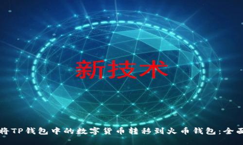如何将TP钱包中的数字货币转移到火币钱包：全面指南