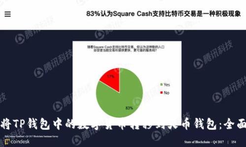 如何将TP钱包中的数字货币转移到火币钱包：全面指南