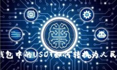 TP钱包中的USDT如何转换为