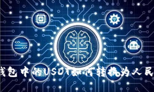 TP钱包中的USDT如何转换为人民币？