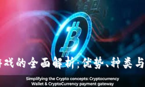 区块链游戏的全面解析：优势、种类与未来展望