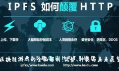区块链游戏的全面解析：