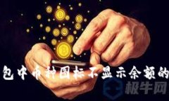 展示解决TP钱包中币种图标